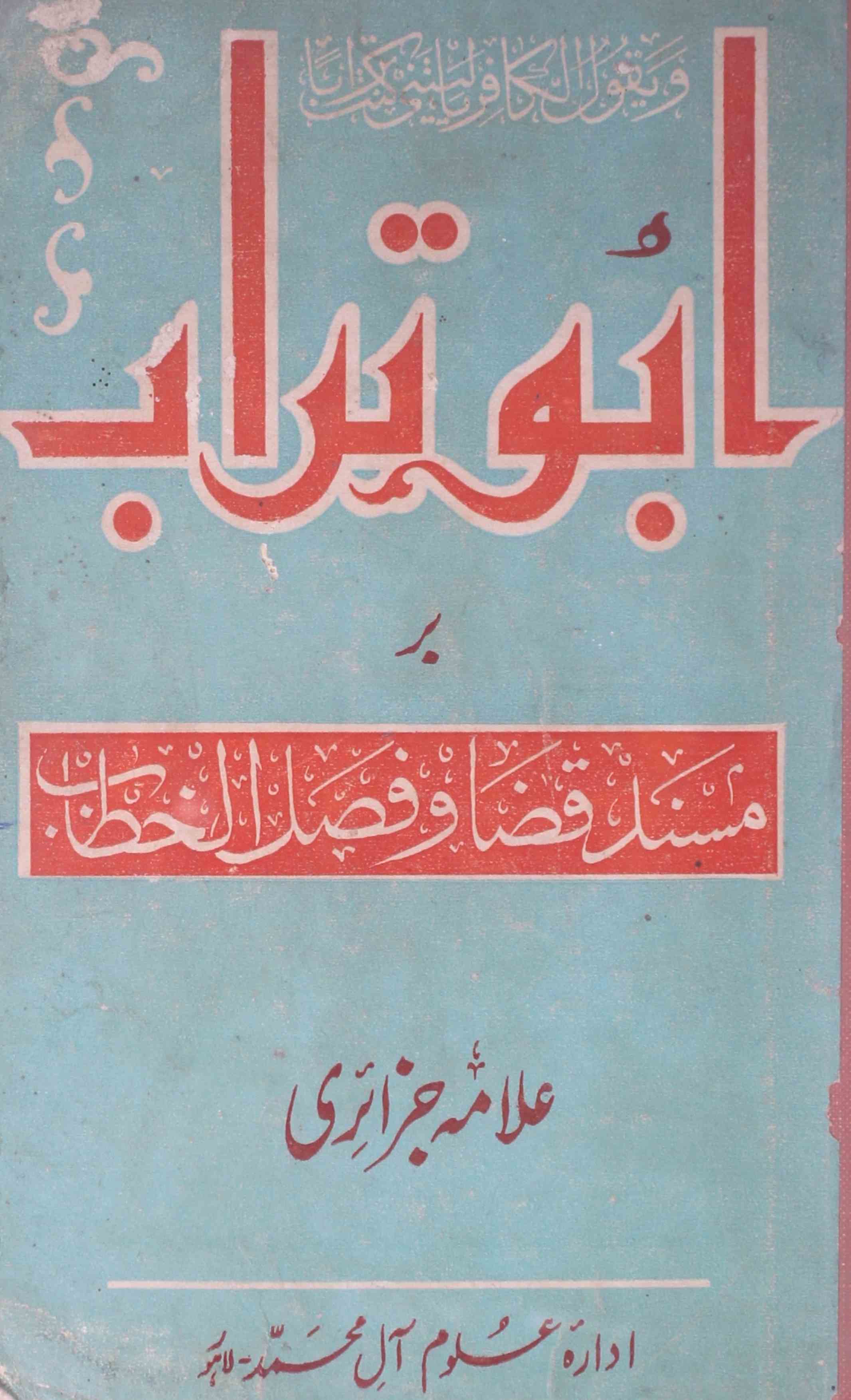 Abu Turab Bar-Masnad Qaza-o-Fasal-ul-Khitab