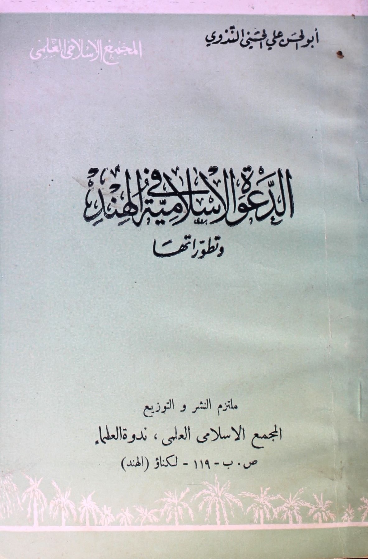 الدعوۃالاسلامیتہ فی الہند