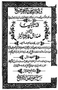 Ad-Durrat-ul-Baiza Fi Tahqeeqi Sadaq Fatima-tiz-zahra