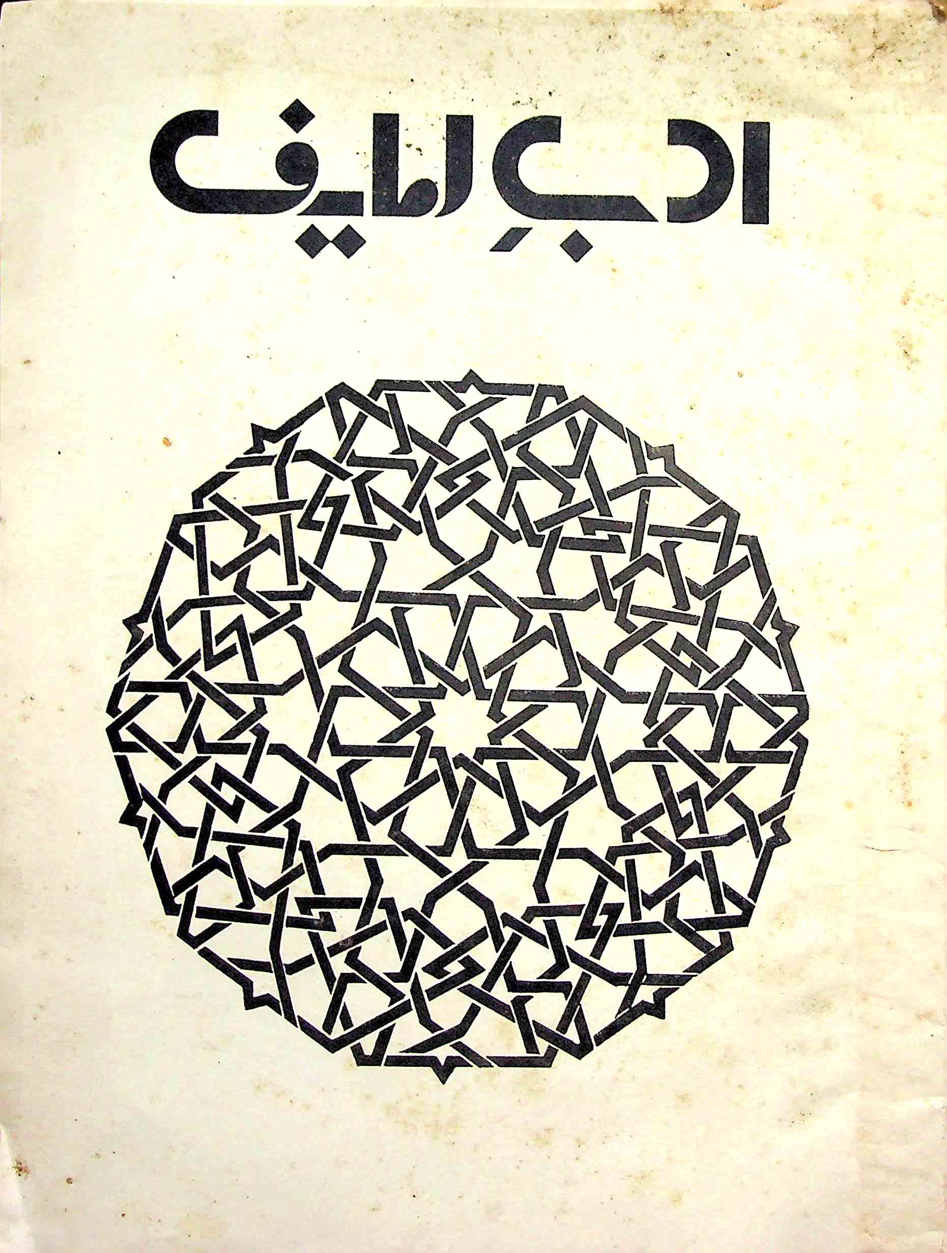 Adab E Lateef Jild 55 Shumara 3 March 1989