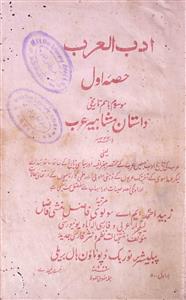 ادب العرب (داستان مشاہیر عرب)
