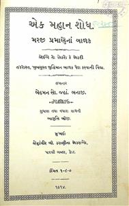 એક મહાન શોધ મરજી પ્રમાણેનાં બાળક