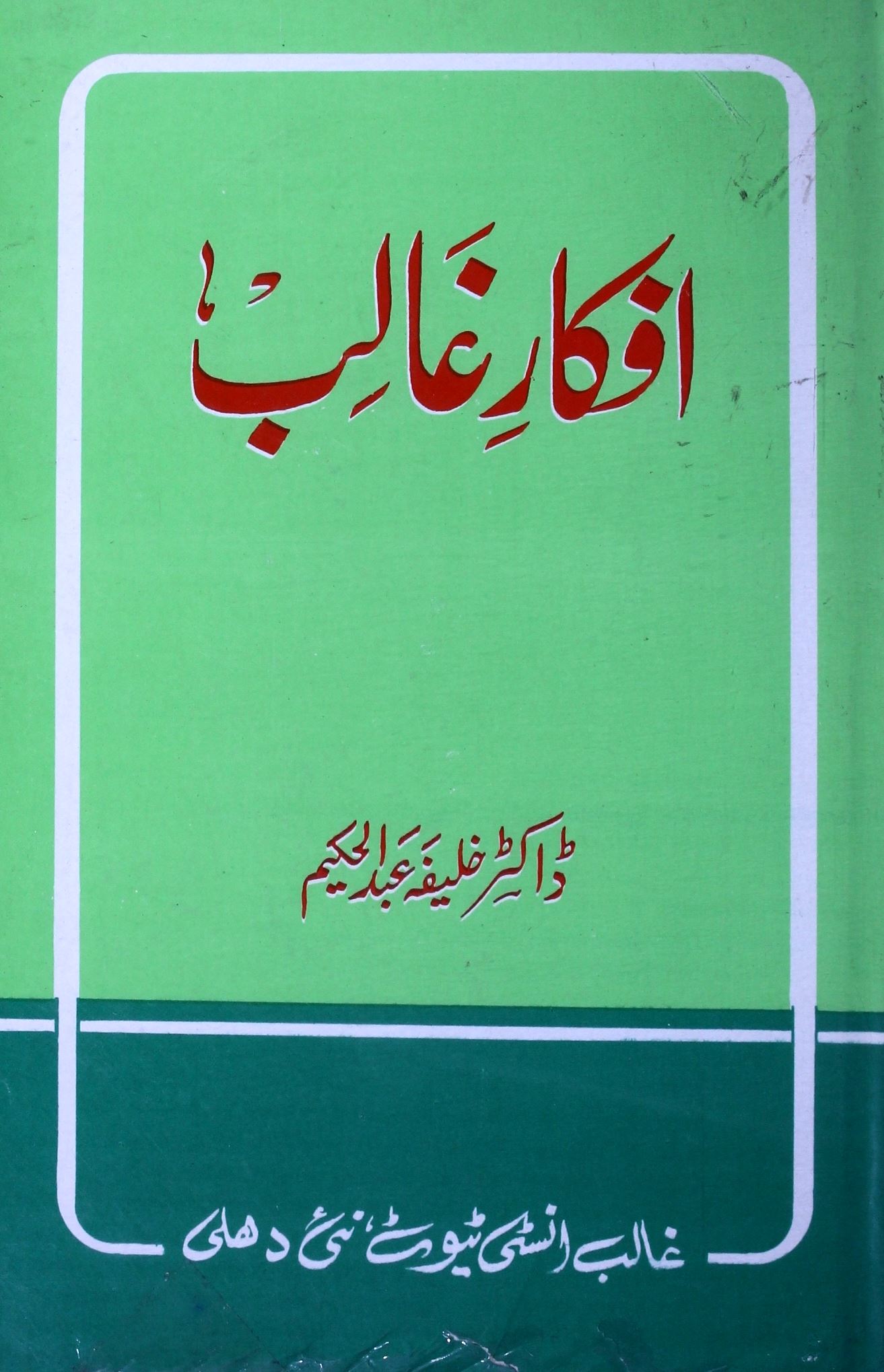 Afkar-e-Ghalib