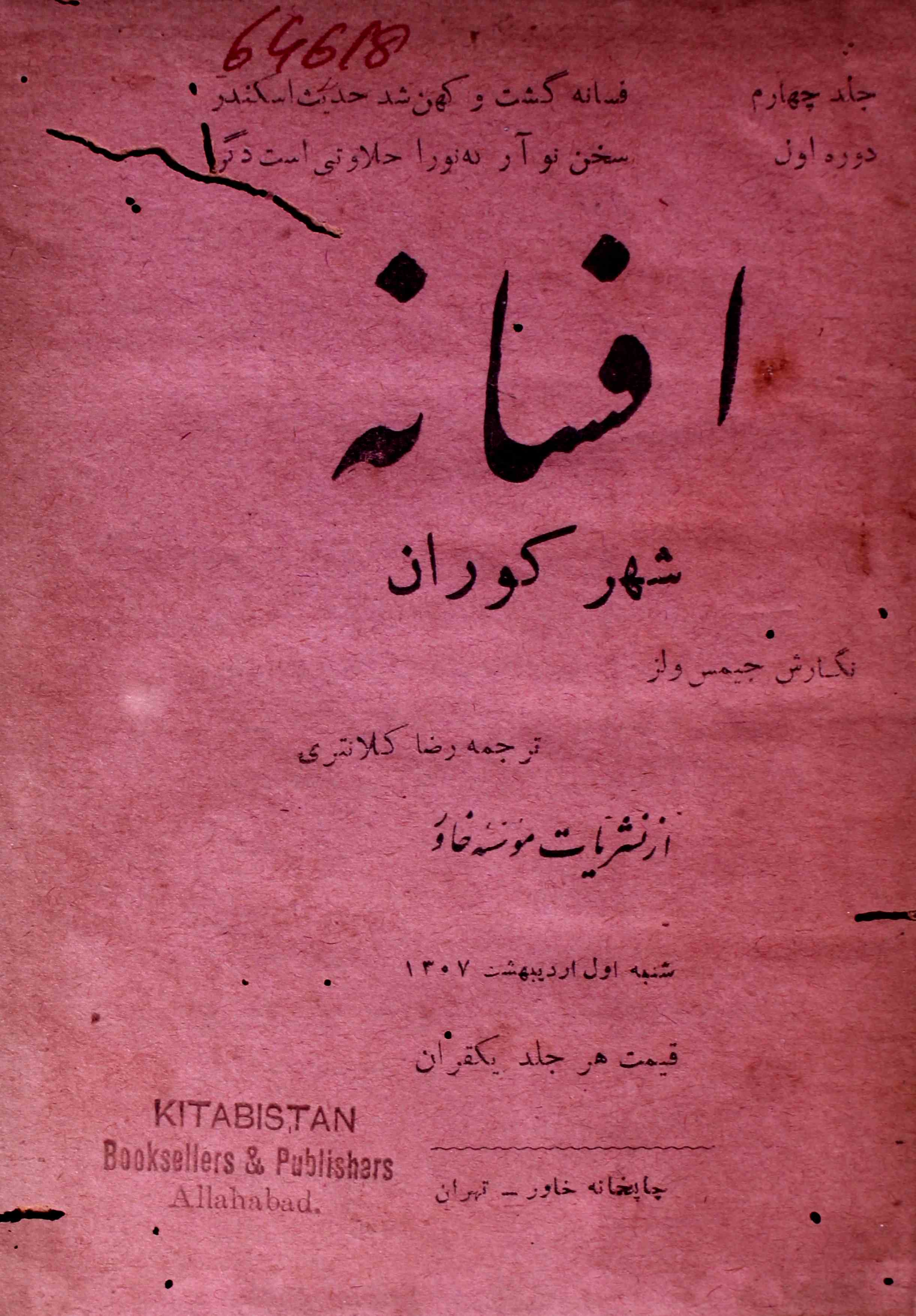 अफ़्साना- Magazine by चाप ख़ाना ख़ावर, तहरान, चाप खाना, ईरान, सिलसिला पब्लिकेशन, कराची 