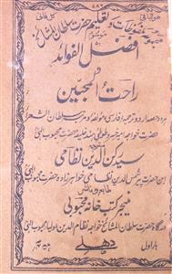 Afzal-ul-fawaed Wo Rahatul Mohabbeen