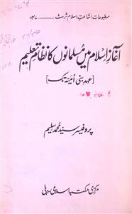 آغاز اسلام میں مسلمانوں کا نظام تعلیم