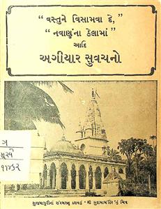 અગિયાર સુવચનો