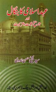 Ahad-e-Islami Ka Bangal Aur Tareekh-e-Dawat-o-Azeemat
