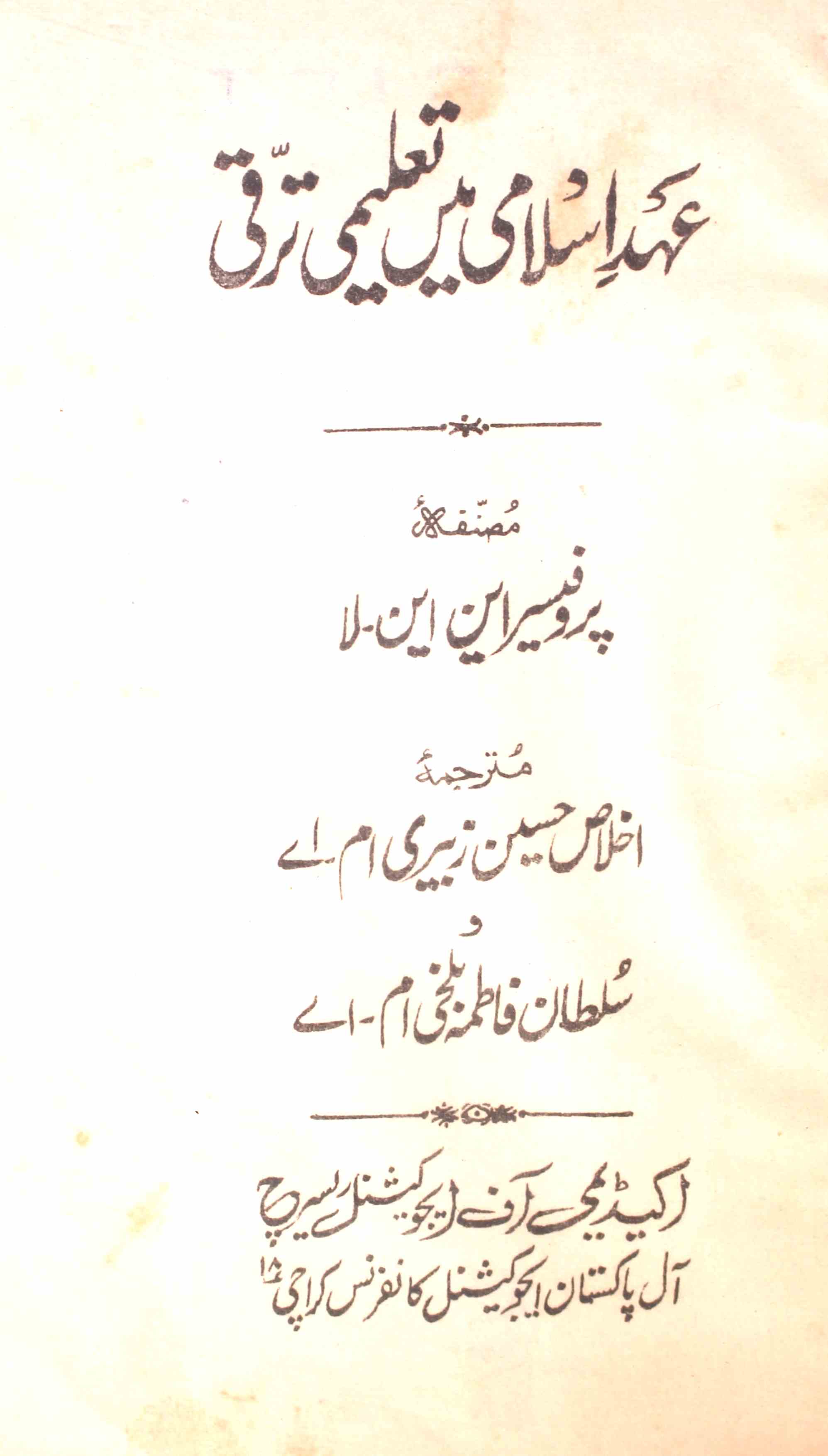 Ahd-e-Islami Mein Taleemi Taraqqi