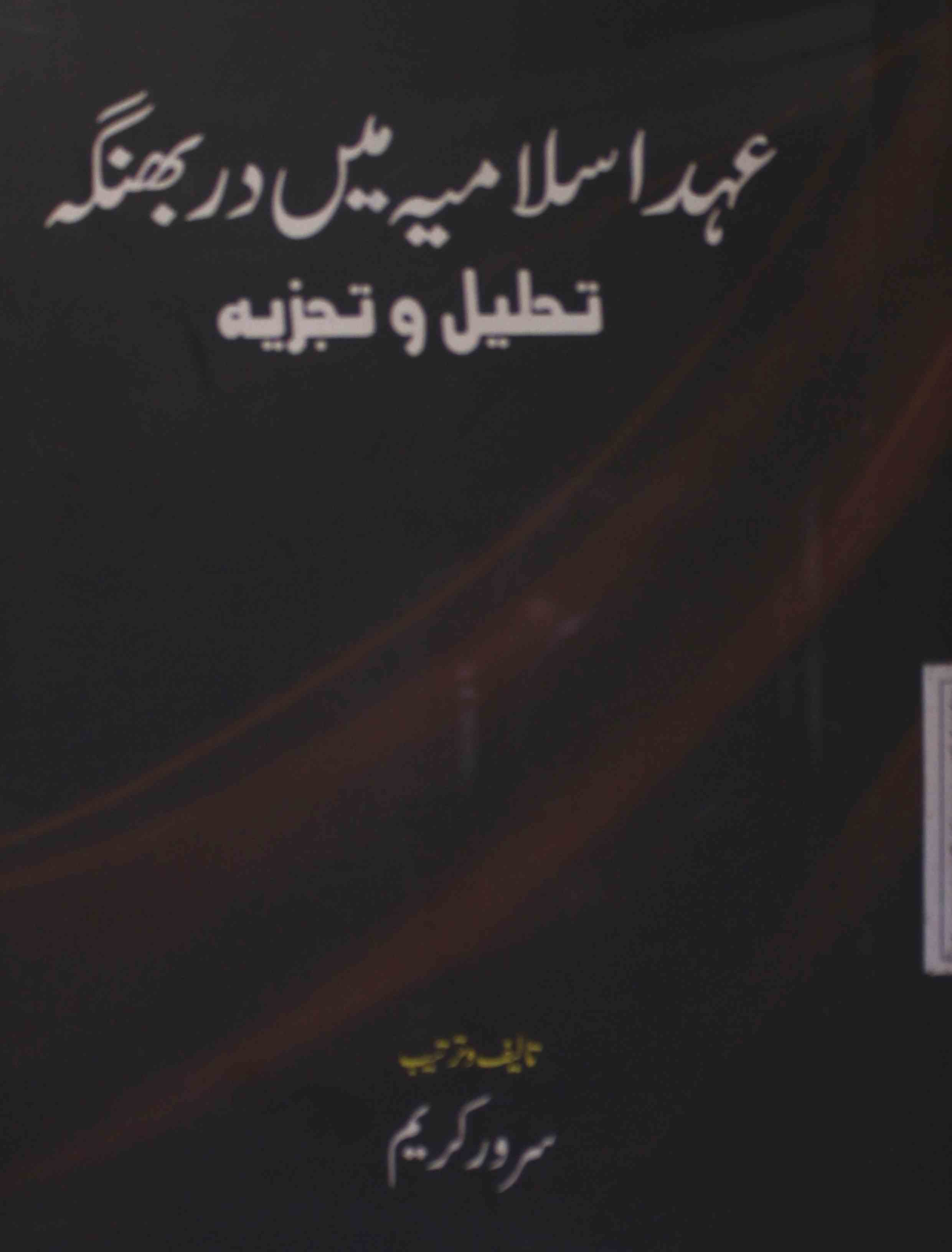 Ahd-e-islamiya Mein Darbhanga Tahleel-o-Tajziya