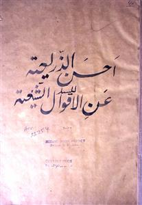 Ahsan al-Dhari'a li-l-Sadd 'an al-Ahwal al-Shi'ah