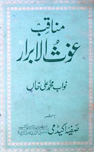 Ahsan-ul-Azkar Fi Manaqib-e-Ghausul Abrar
