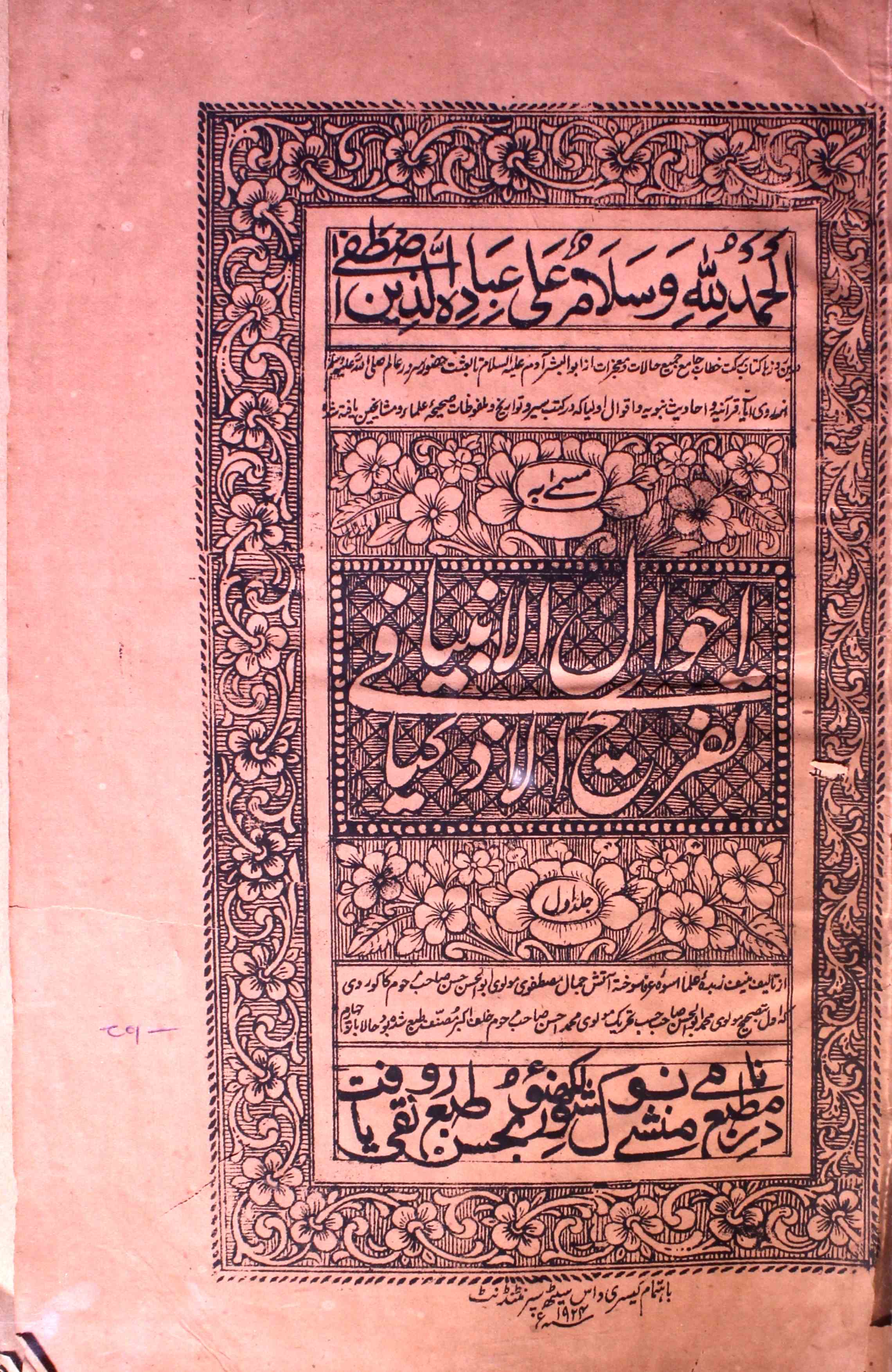 Ahwal-e-Ambiya Fi Tafreeh-ul-Azkiya