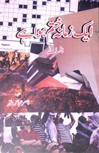 ایک زمانہ ختم ہوا ہے