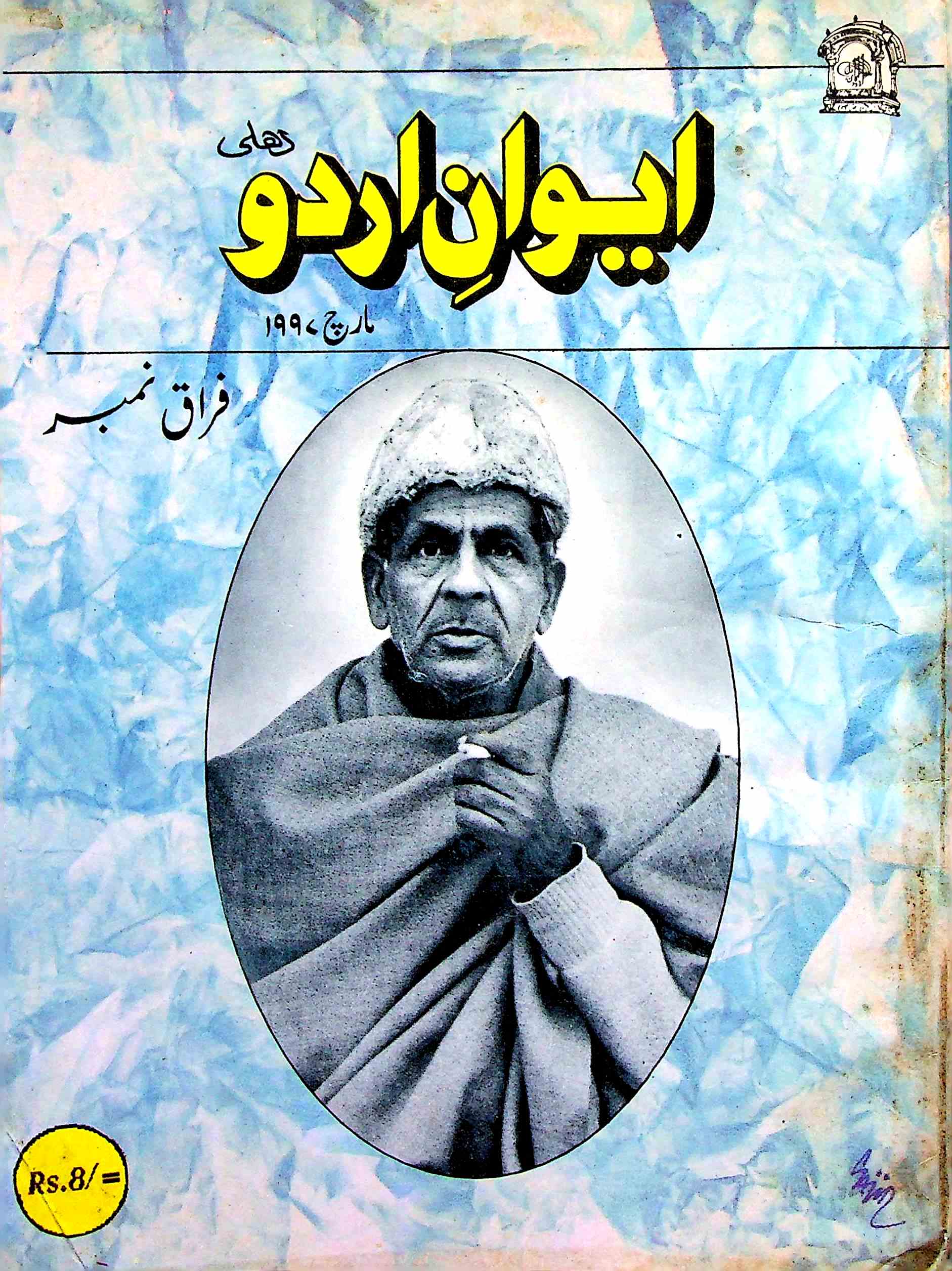 Aiwan E Urdu Jild 10 Shumara 10 March 1997