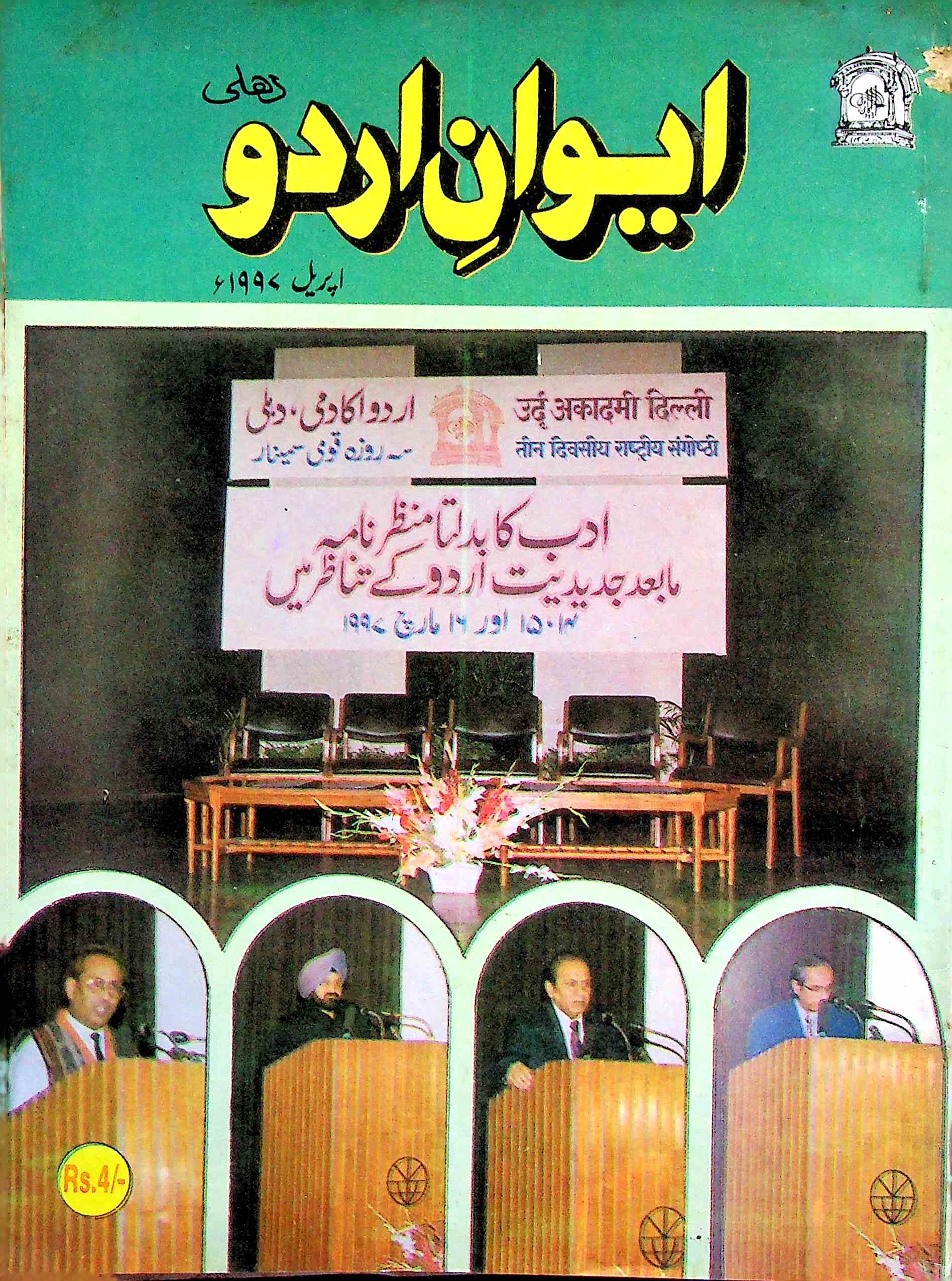 Aiwan E Urdu Jild 10 Shumara 12 April 1997