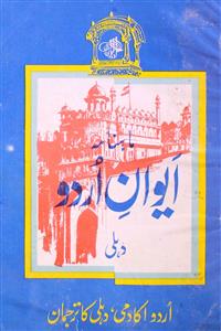 Aewan E Urdu Dehli Jild 1 Shumara 1 May 1987 MANUU-Shumaara Number-000