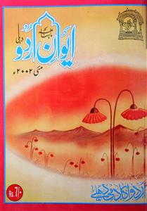 Aiwan E Urdu Jild 16 Shumara 1   May 2002