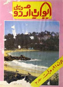 Aiwan E Urdu Jild 5 No 2 June 1991-Svk