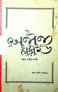 અજોજી ઠાકોર : ભાગ 1