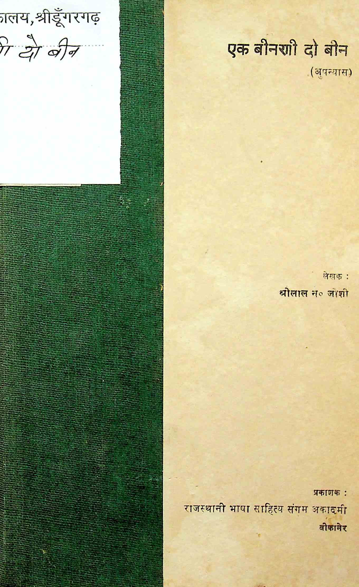 एक बीनणी दो बीन