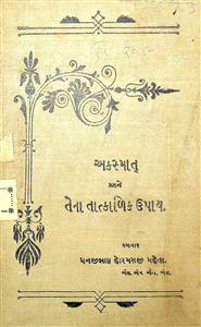 અકસ્માત અને તેનાં તાત્કાલિક ઉપાય