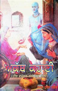 ਅਕੱਥ ਕਹਾਣੀ