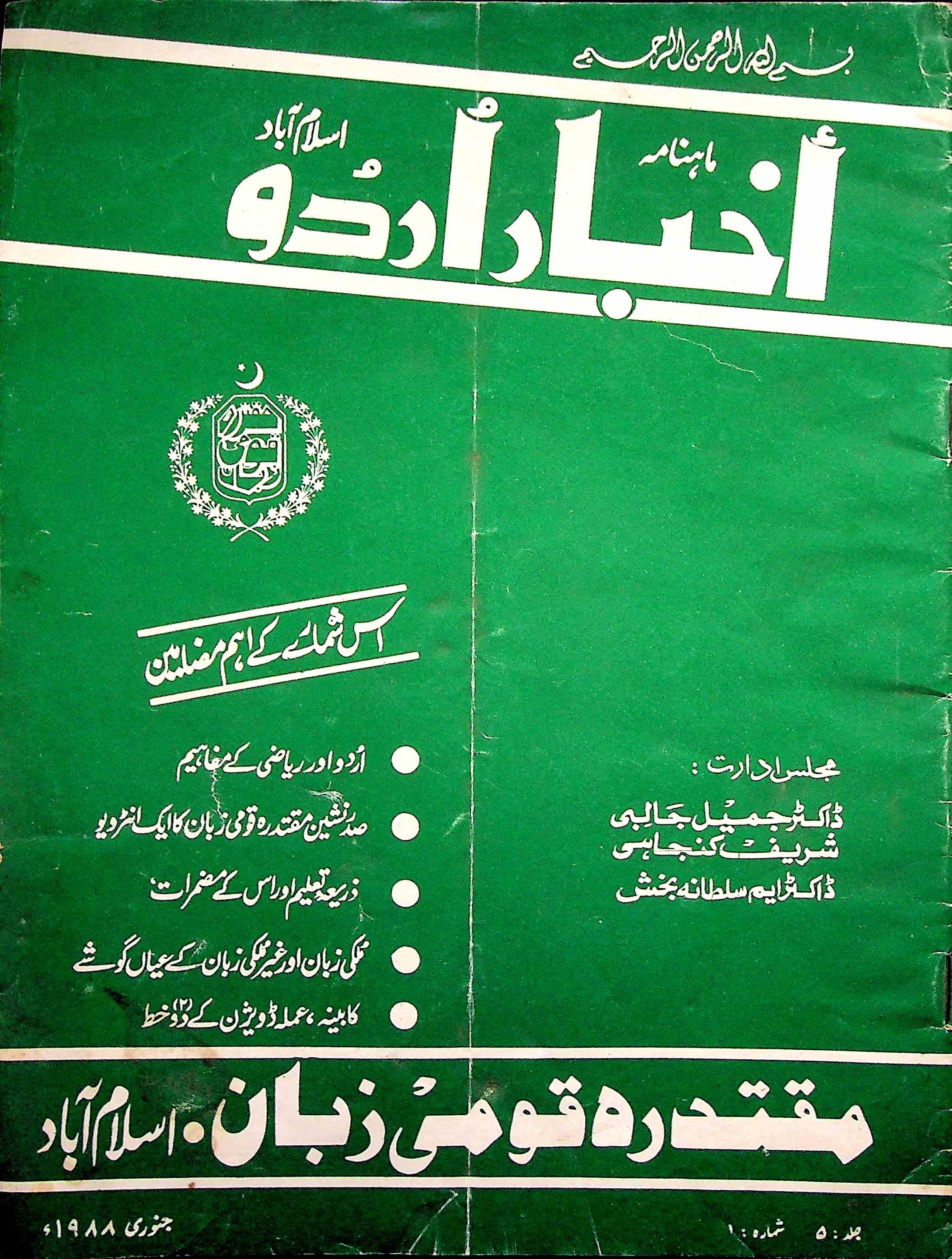 Akhbar E Urdu Jild 5 Shumara 1 Jan 1988