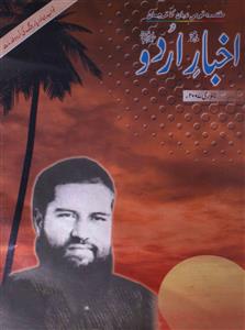 Akhbar e Urdu jild 23 shumara 1 Jan 2007-Shumara Number-001