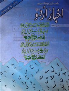 Akhbar e Urdu jild 21 shumara 1 Jan 2005