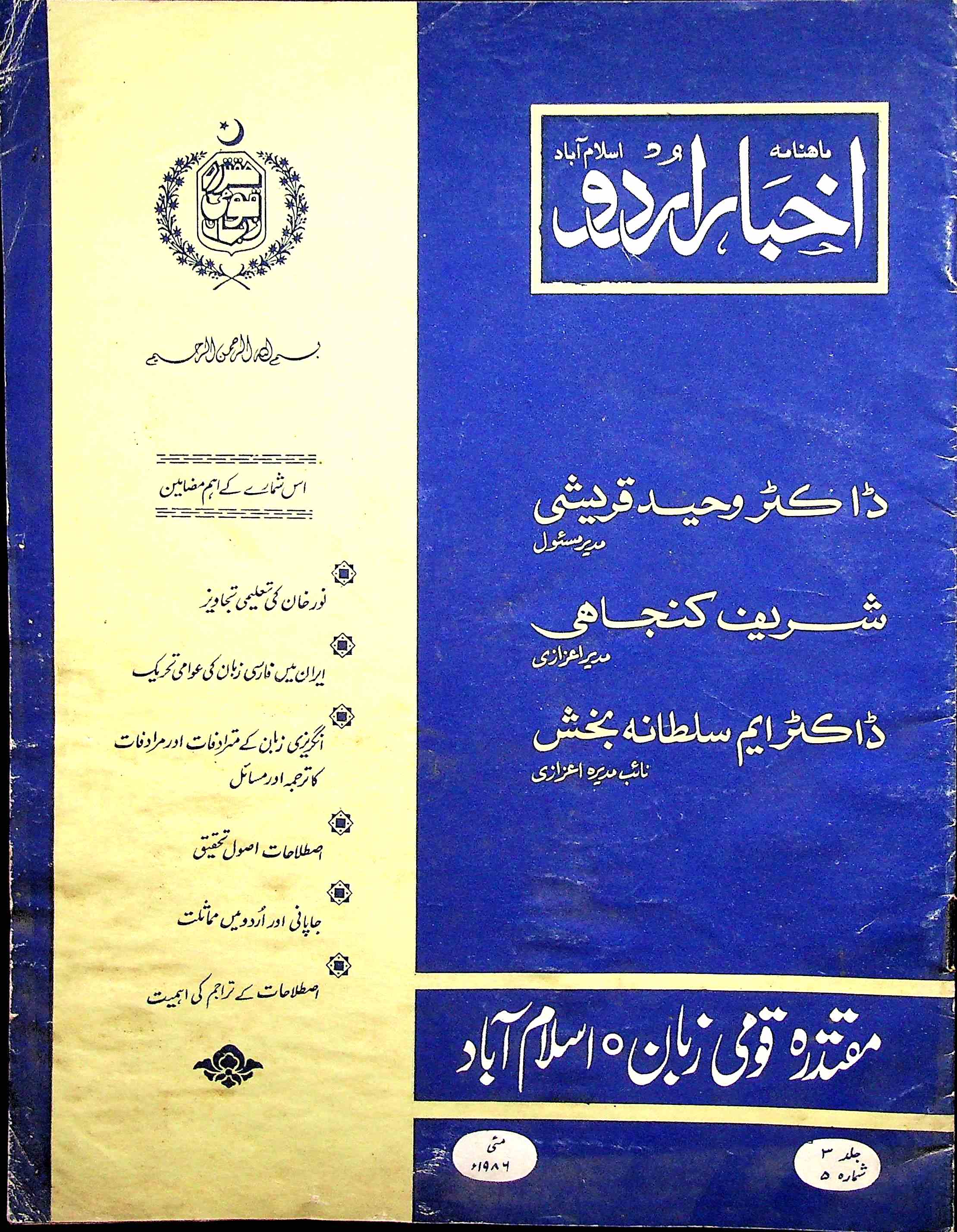 Akhbar E Urdu Jild 3 Shumara 5 May 1986