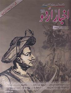 Akhbar e Urdu jild 23 shumara 5 May 2007