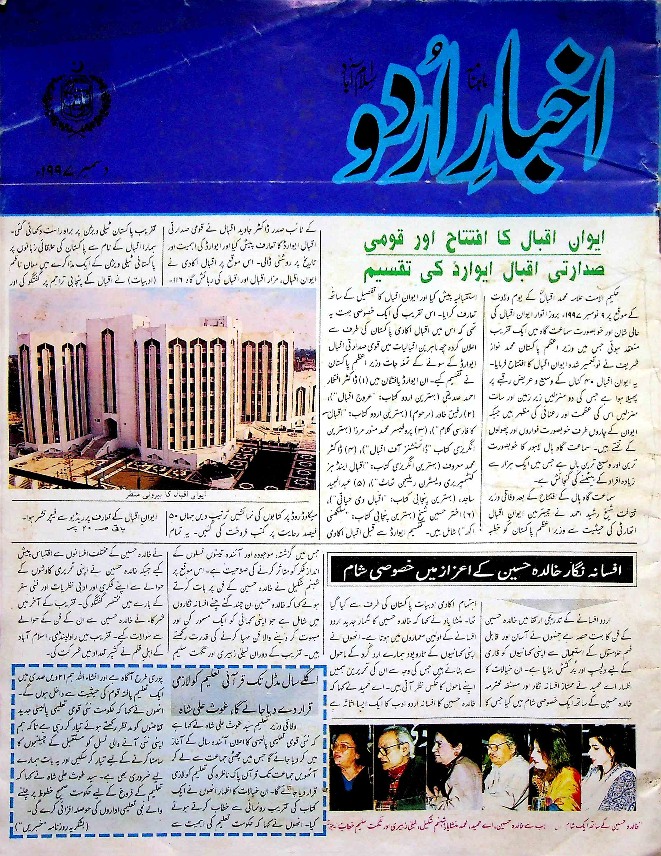Akhbar E Urdu Jild 14 Shumara 12 Dec 1997