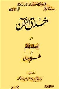 Akhlaq-ul-Quran