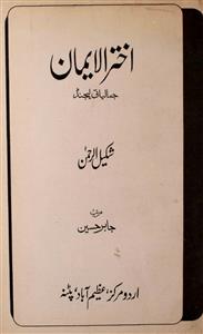 Akhtar-ul-Iman Jamaliyati Legend