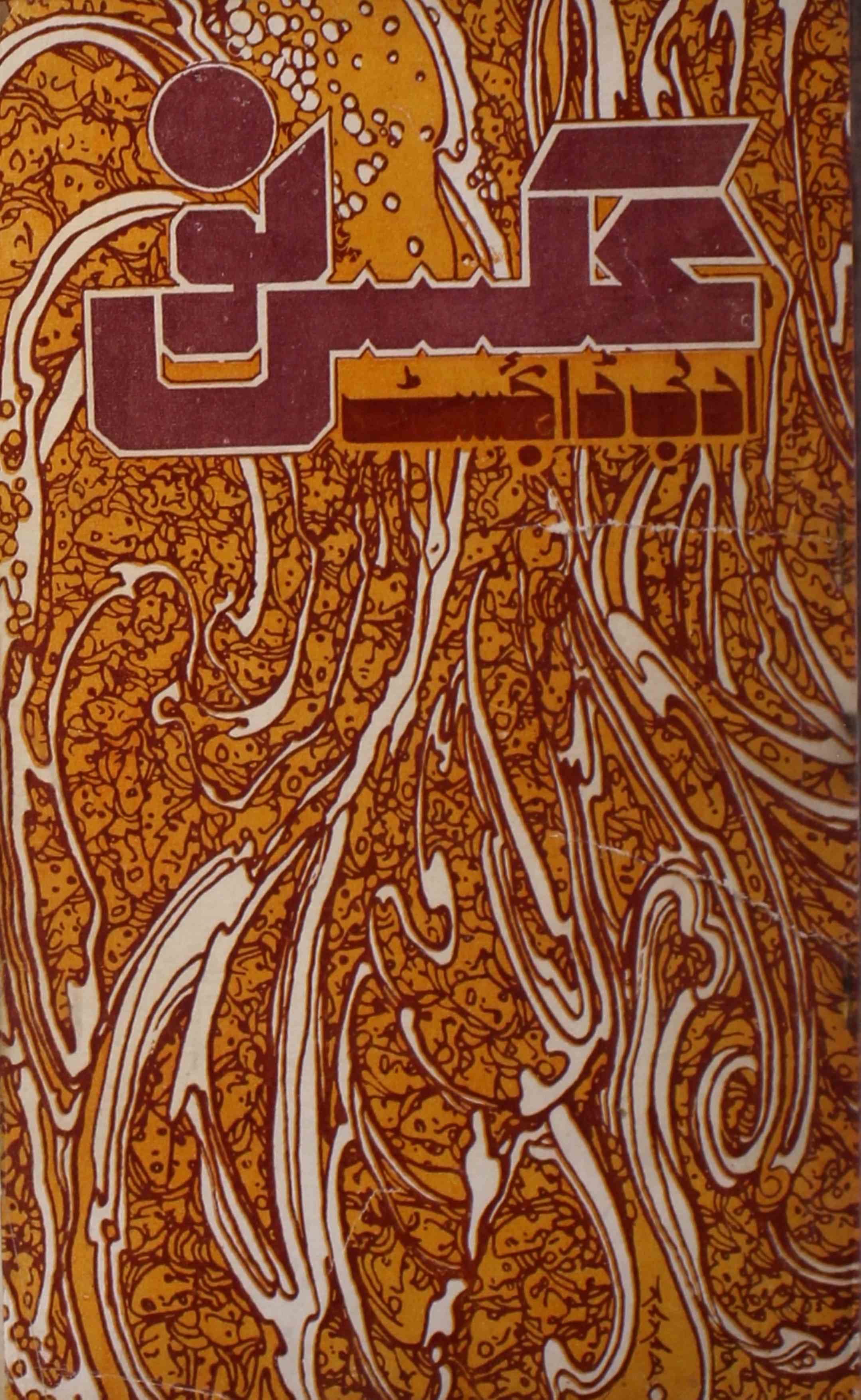 अक्स-ए-नौ- Magazine by बेगम हसन ज़मानी, सय्यद आबिद मिर्ज़ा मुकर्रम लखनवी 