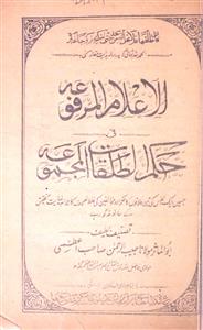 Al-Aelam-ul-Marfua Fi Hukum-it-Talaqat-il-Majmua