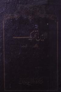Al-Ameen Tahreek