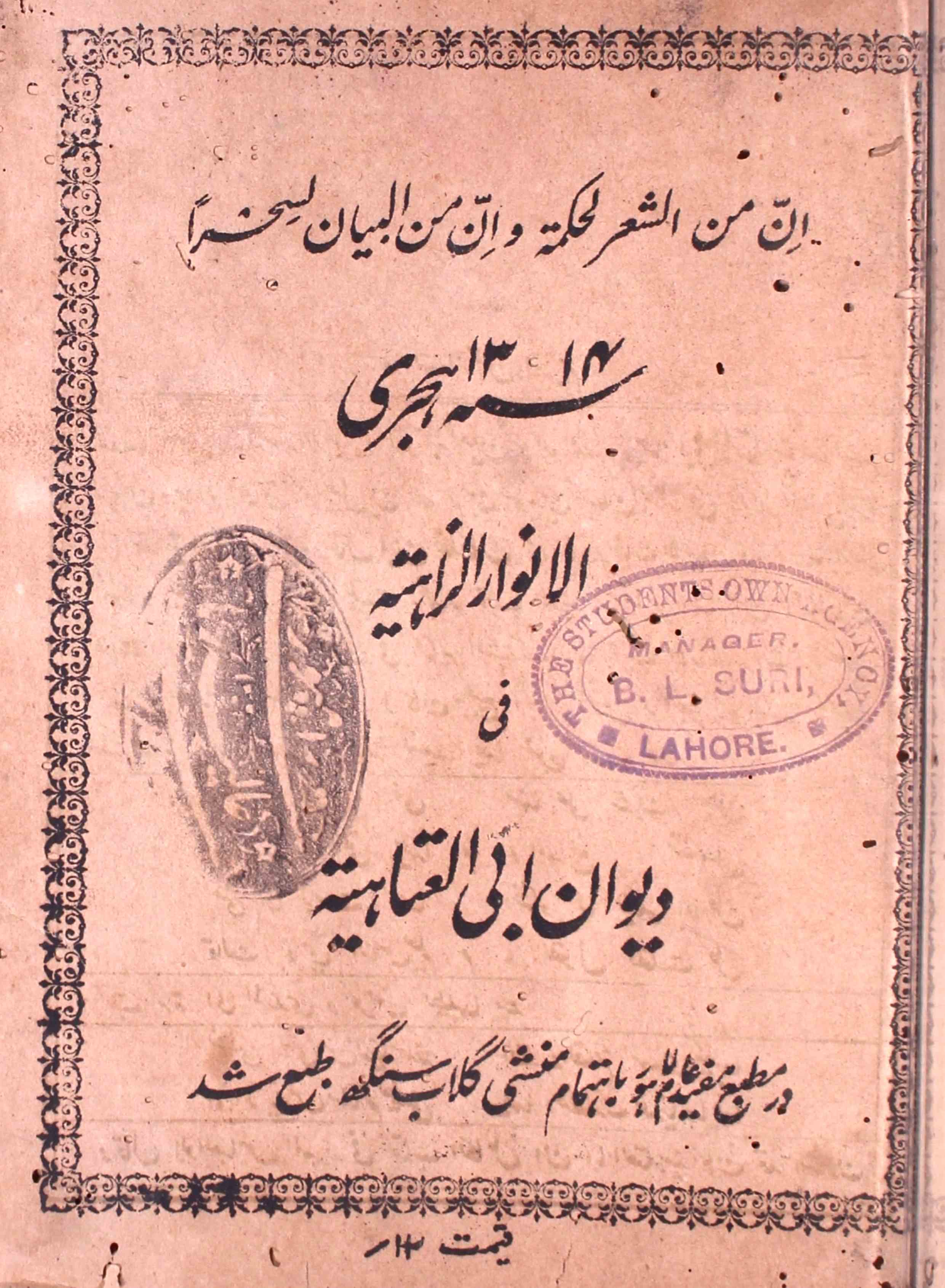 Al-Anwar-uz-Zahiya Fi Deewan-e-Abil-Itahiya