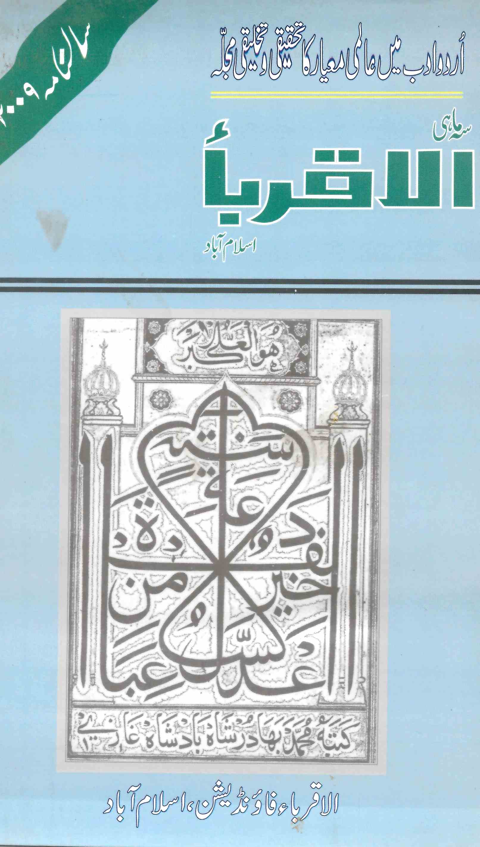 अल-अक़रबा, इस्लामाबाद- Magazine by अल-अक़रबा फ़ाउन्डेशन, इस्लामाबाद, सय्यद नासिरुद्दीन, सय्यद मंसूर आक़ील 