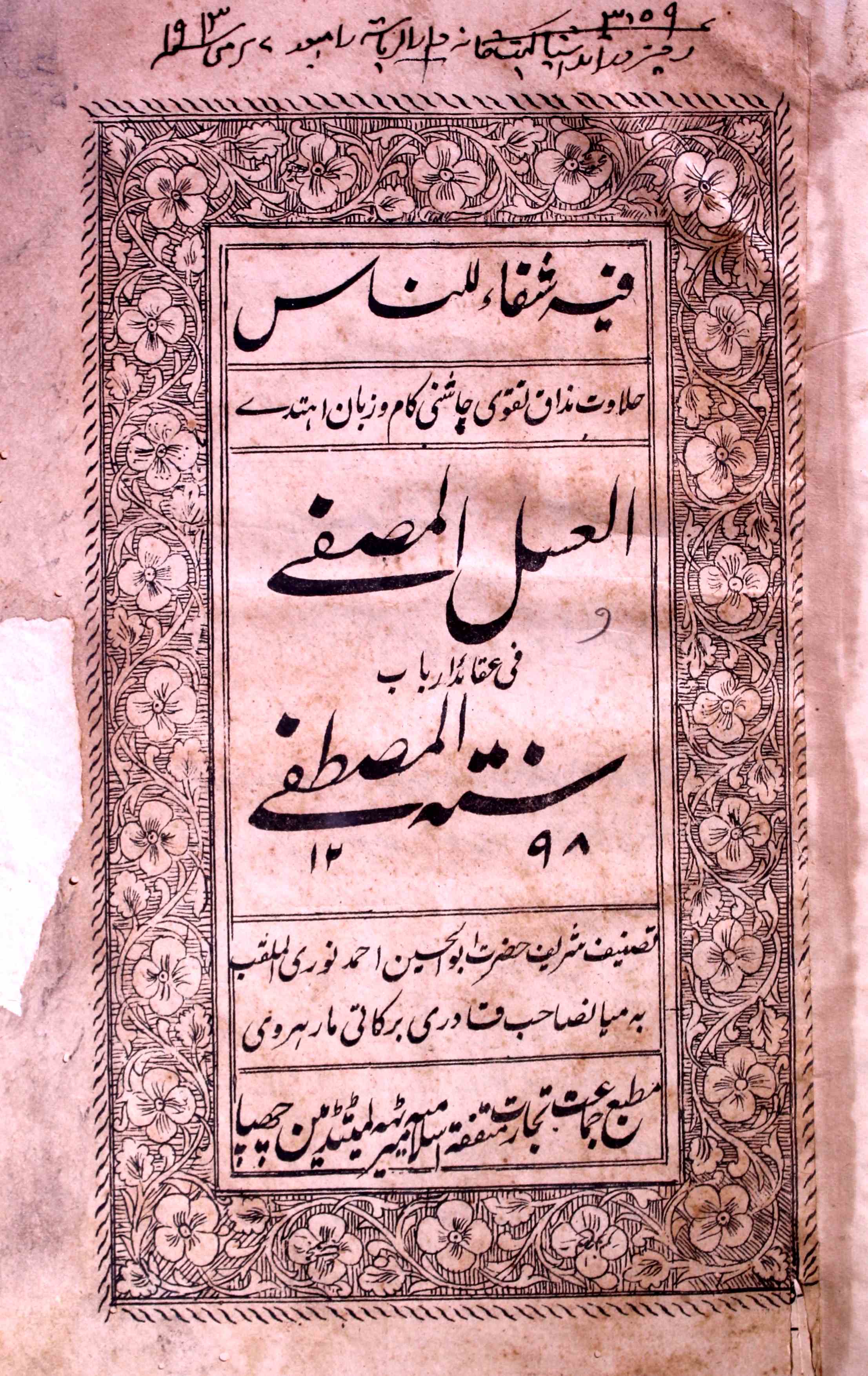 Al-Asl-ul-Musaffa Fi Aqaid-e-Arbab Sunnat-ul-Mustafa