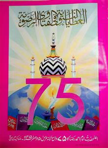 Al-Ataya al-Nabawiyya fi al-Fatawa al-Razawiyya Jild Davazdahum