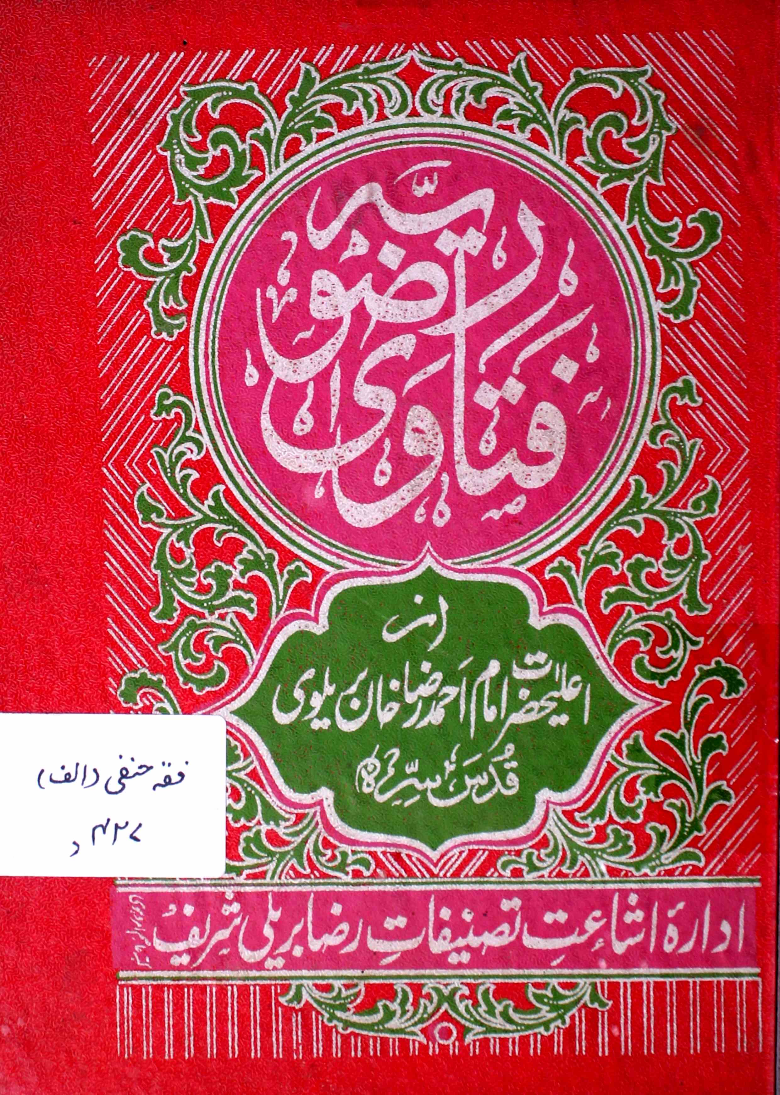 Al-Atayan-Nabawiya Fi Al-Fatawar-Rizwiya