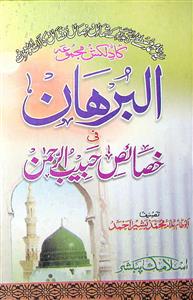 Al-Burhan Fi Khasais-Habeebir-Rahman