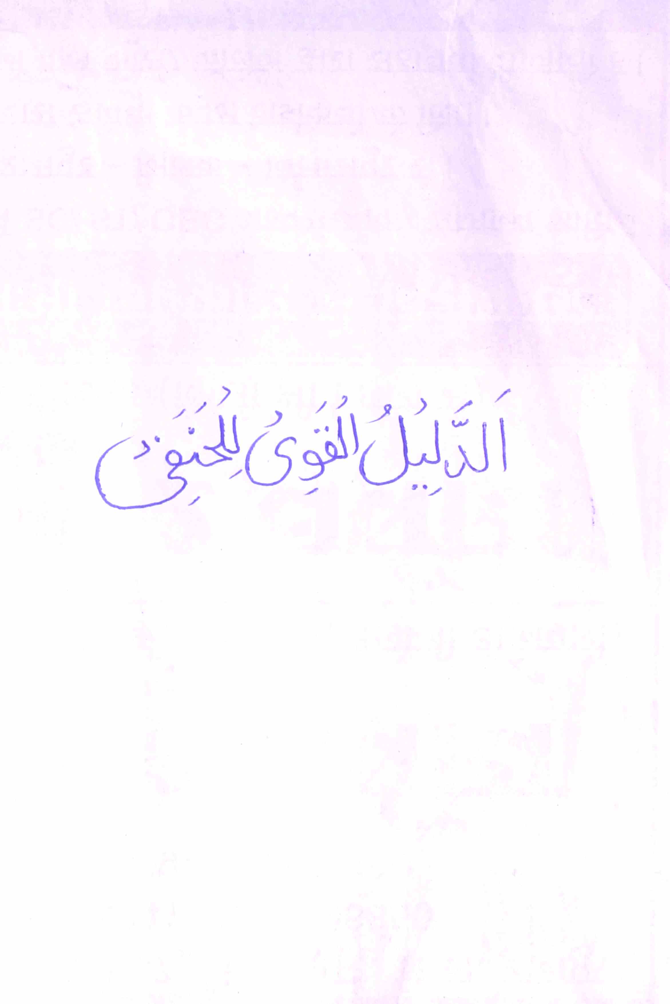 Al-Daleel-ul-Qawi Lil-Hanafi