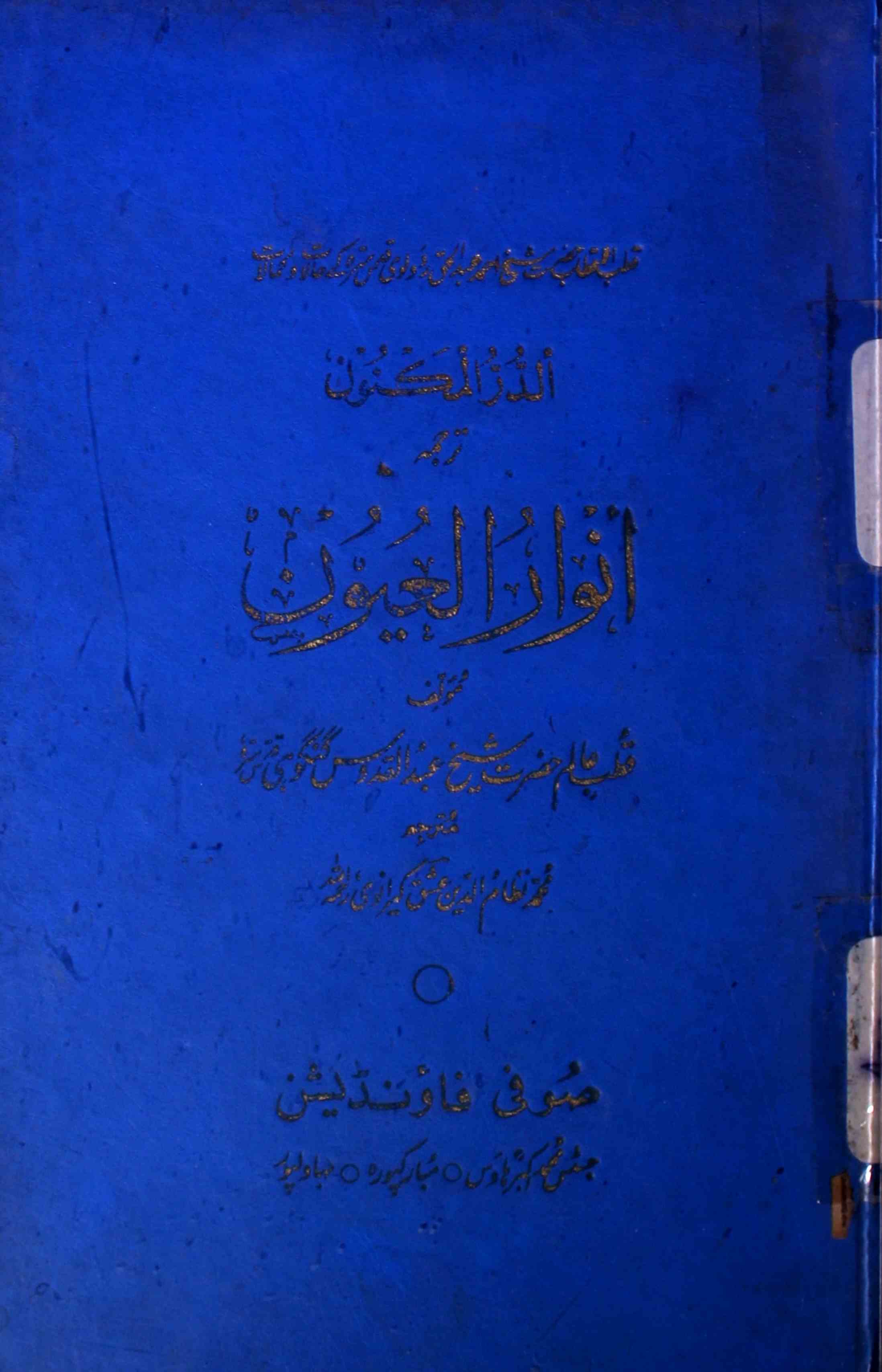 Al Darul Maknoon Tarjuma Anwar-ul-Uyoon