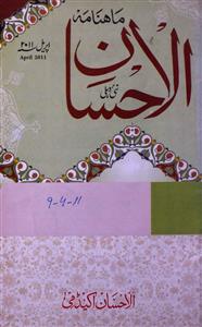 अल-एहसान- Magazine by उबैदुल्लाह मक्की, शाह सफ़ी एकेडमी, इलाहाबाद 