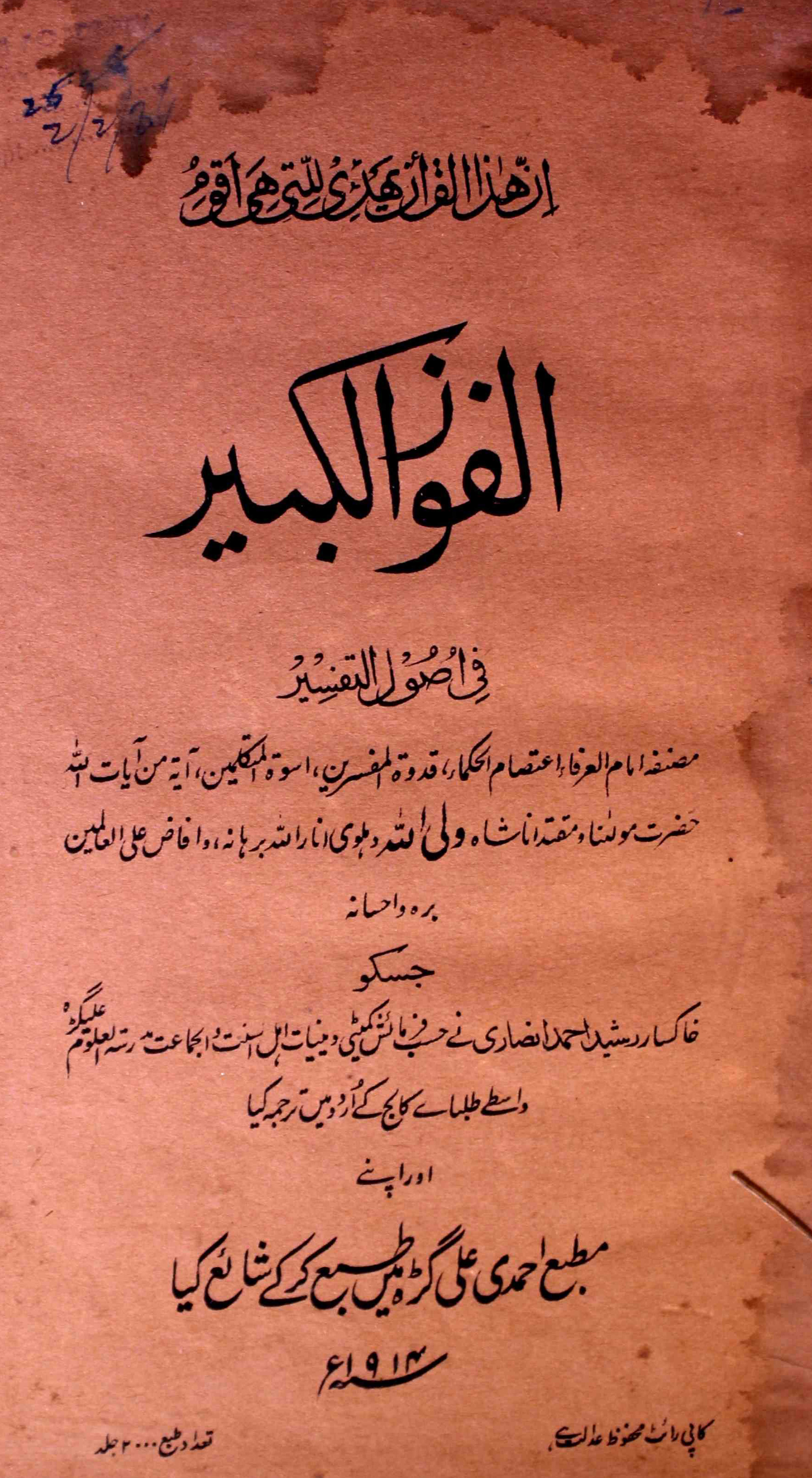 Al-Fauz-ul-Kabeer Fi Usool-ut-Tafseer