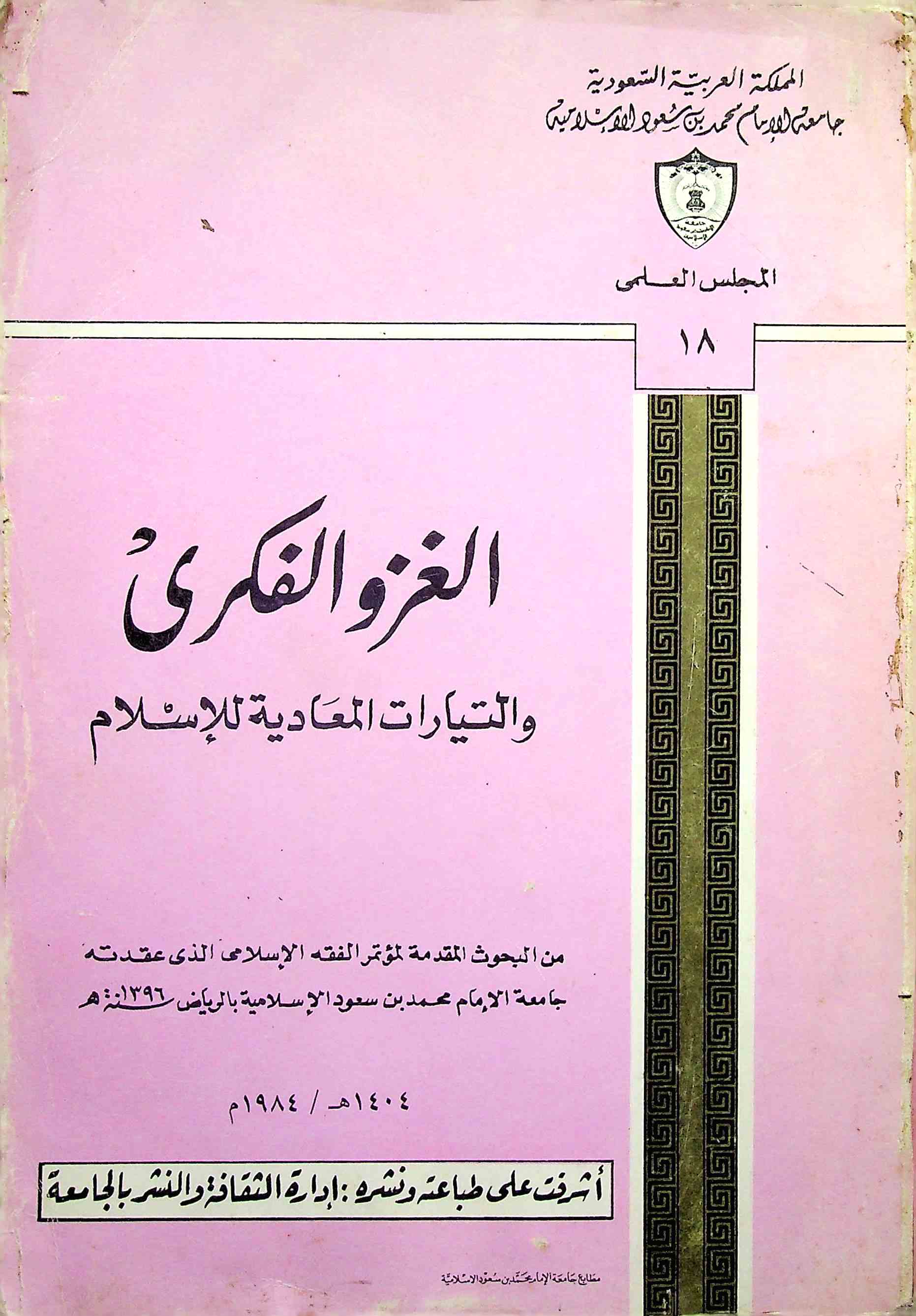 Al-Ghazwa-ul-Fikri