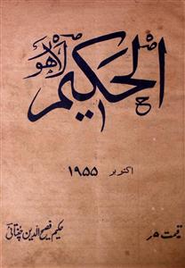 Al Hakeem,jild-41,number-10,Oct-1955-Shumara Number-010